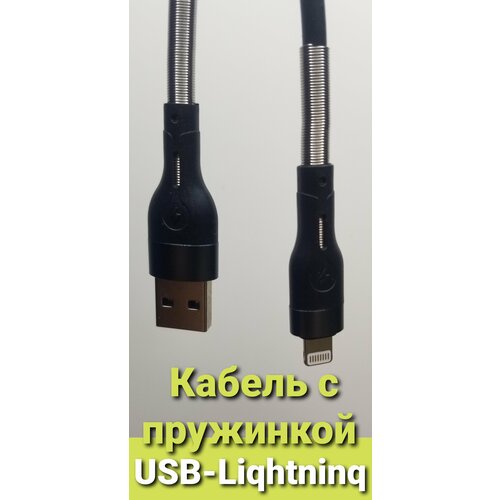 USB кабель lightning Айфон с пружинкой 650₽