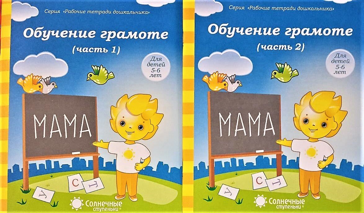 Солнечные ступеньки. Обучение грамоте. Рабочая тетрадь для детей 5-6 лет. Комплект ч.1 и ч.2.