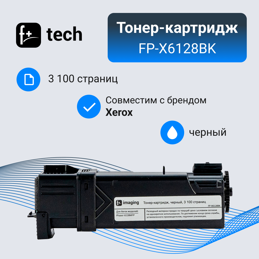 Тонер-картридж F+ imaging, черный, 3 100 страниц, для Xerox моделей Phaser 6128MFP (аналог 106R01459), FP-X6128BK