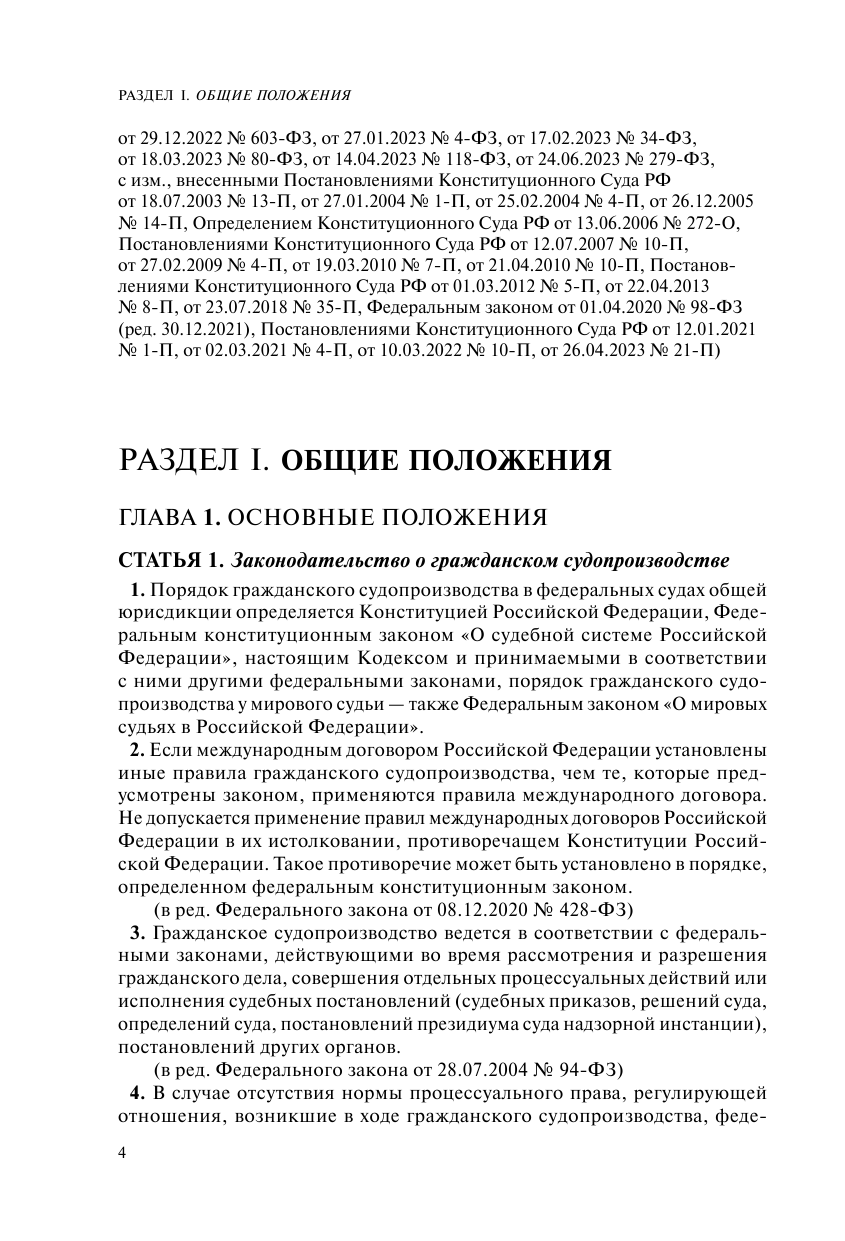 Гражданский процессуальный кодекс Российской Федерации. Текст с изменениями и дополнениями на 1 октября 2023 года + сравнительная таблица изменений - фото №9