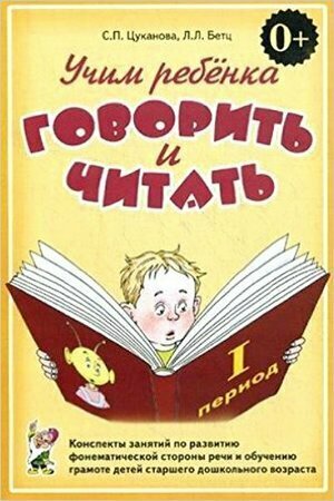 Учим ребенка говорить и читать Конспекты занятий по развитию фонематической стороны речи и обуч. грамоте детей ст. дошк. возраста 1 период обуч. (Цуканова С. П.)