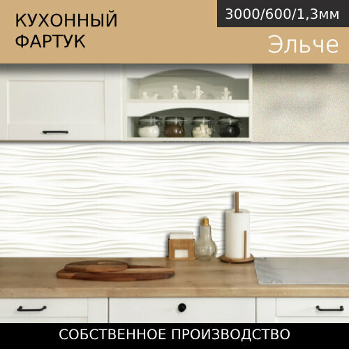 Кухонный фартук на стену Comfort plast Эльче 3000/600мм