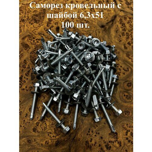 Саморез кровельный 6,3х51 мм с шайбой (под сверло), ОЦ 100шт