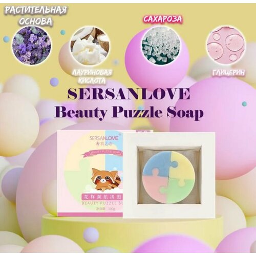 Мыло ручной работы с эфирными маслами для лица и тела Sersanlove Beauty Puzzle-100 гр