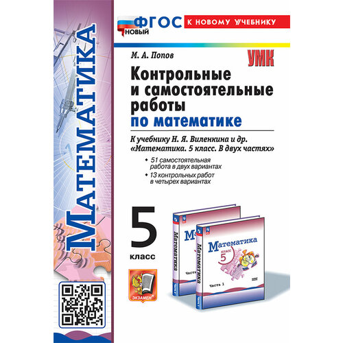 Попов М. А. "Попов М. А. Контрольные и Самостоятельные Работы по Матем. 5 Виленкин. ФГОС Новый (к новому учебнику)"