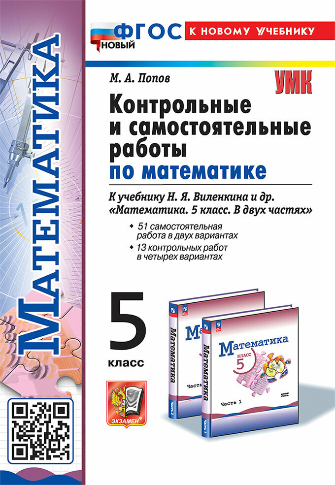 Попов М. А. Контр. и самост. работы по матем. 5 кл. ФГОС новый