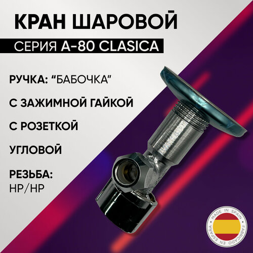 Изображение товара Кран шаровой угловой НP, без гайки, бабочка, хром, ARCO, арт. NOV20 А-80, 1/2" х 3/8" х 10