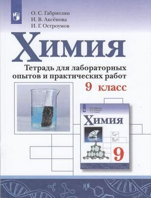 У. 9кл. Химия Тет. д/лаб. работ и практ. работ (Габриелян О. С Аксенова И. В Остроумов И. Г; М: Пр.23) Изд. 4-е стереотип.