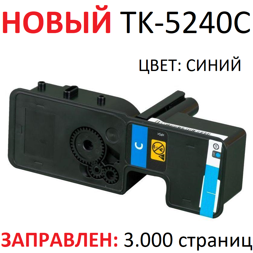 Тонер-картридж для KYOCERA ECOSYS P5026cdn P5026cdw M5526cdn M5526cdw TK-5240C Cyan синий (3.000 страниц) экономичный - Uniton