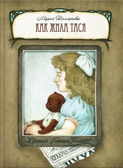 Как жила Тася (Толмачева Мария Львовна) - фото №1