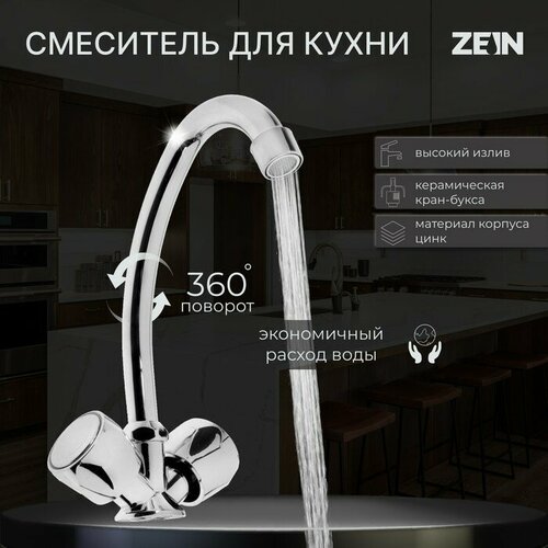 ZEIN Смеситель для кухни ZEIN Z80102, двухвентильный, кран-букса латунь 1/2, без подводки, хром