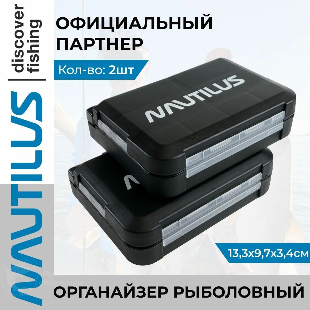 Коробка рыболовная для оснастки Nautilus NS2-133 13.3х9,7х3,4см 2шт