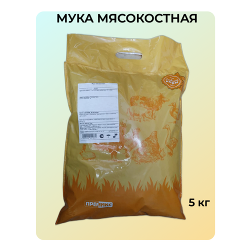 Мука мясокостная, добавка кормовая 5 кг. кормовая добавка мясокостная мука премиум 500 г 1 шт