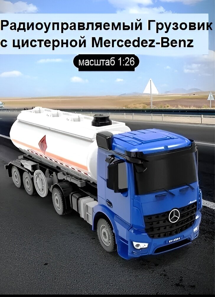 Радиоуправляемый тягач с цистерной Double Eagle Mercedes-Benz Actros 1:26 2.4G RTR - E584-003