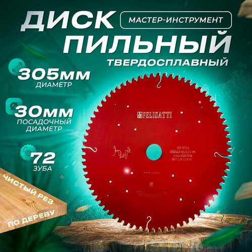 Диск пильный твердосплавный по дереву 305х2,4/1,8х30 мм; Z 72Т