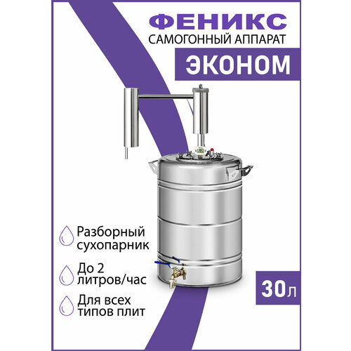 Самогонный аппарат с сухопарником Эконом 30 литров домашний дистиллятор 752300₽