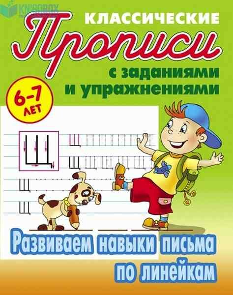 ПрописиКлассические Развиваем навыки письма по линейкам 6-7 лет (с заданиями и упр.) (сост. Петренко С. В.)