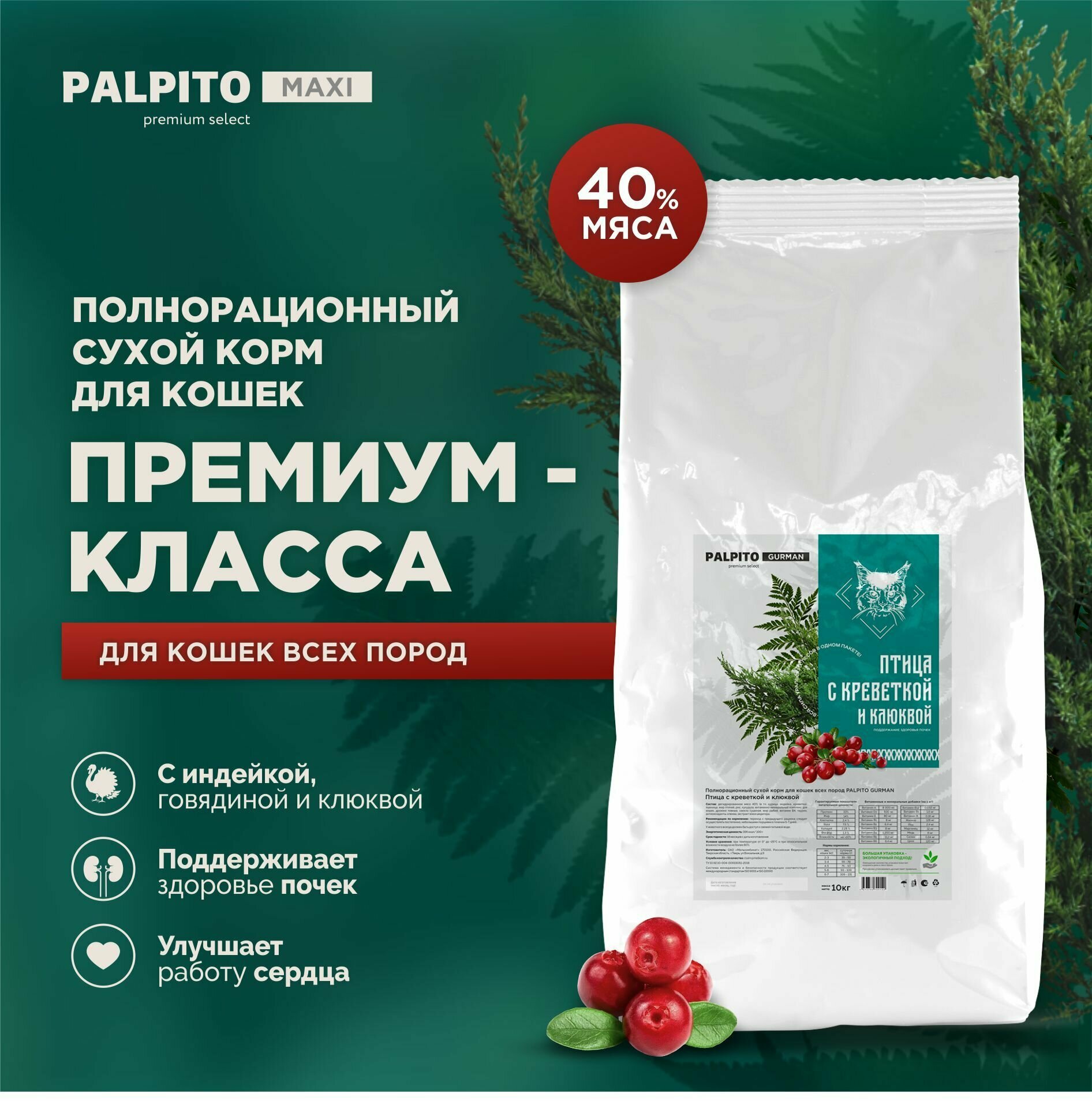 Корм для кошек PALPITO GURMAN Птица с креветкой и клюквой 10 кг