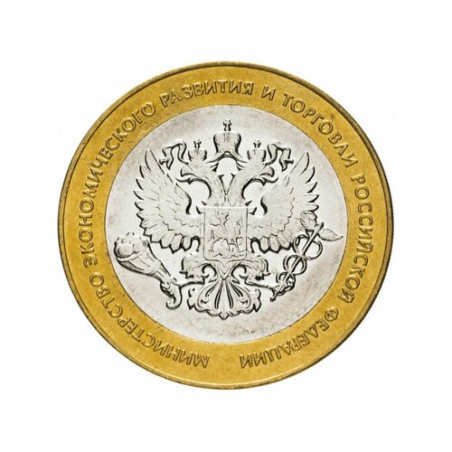 Монета 10 рублей 2002 года МинТорг, Министерство РФ 10 рублей 2002 г министерство образования xf au