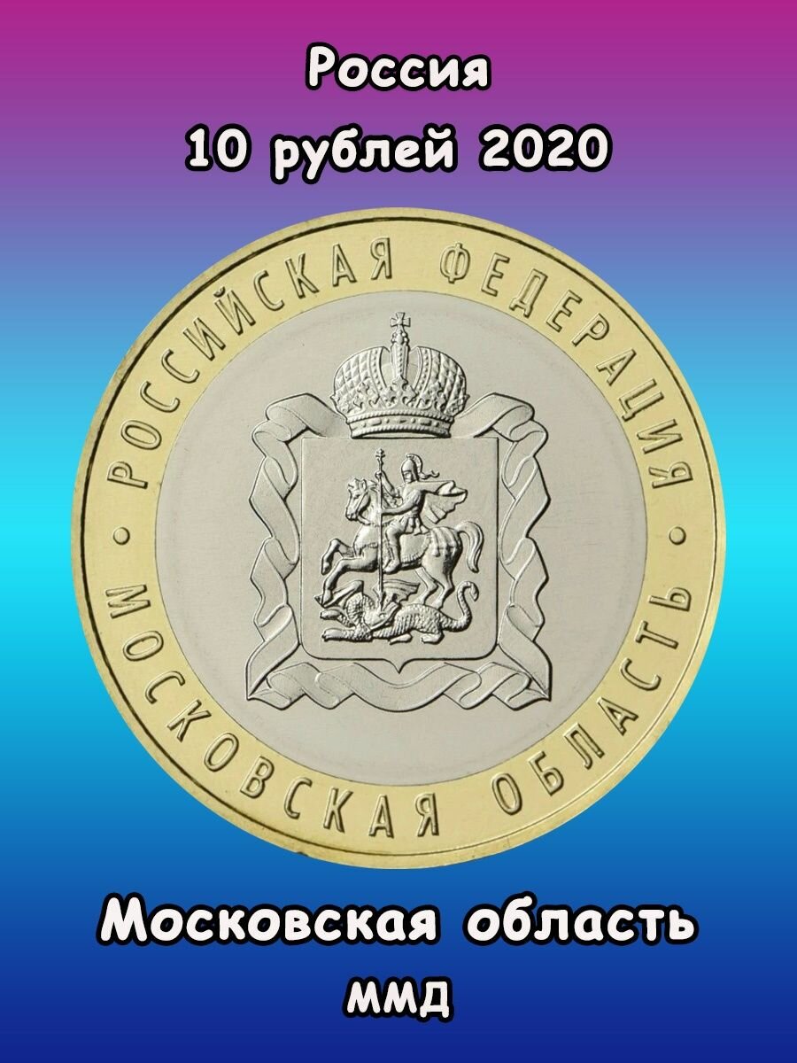 10 рублей 2020 Московская область биметалл, Регионы РФ