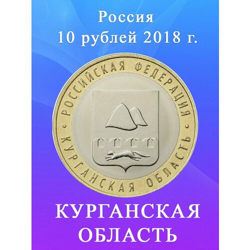 10 рублей 2018 Курганская Область ММД, биметалл, монета РФ