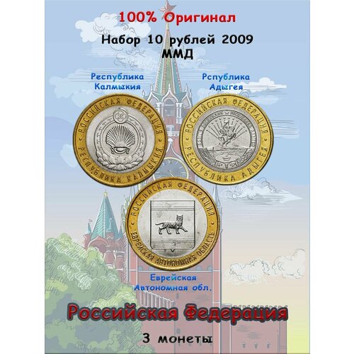 Набор из 3-х монет 10 рублей 2009 ММД, Российская Федерация набор из 5 ти монет 10 рублей 2014 российская федерация