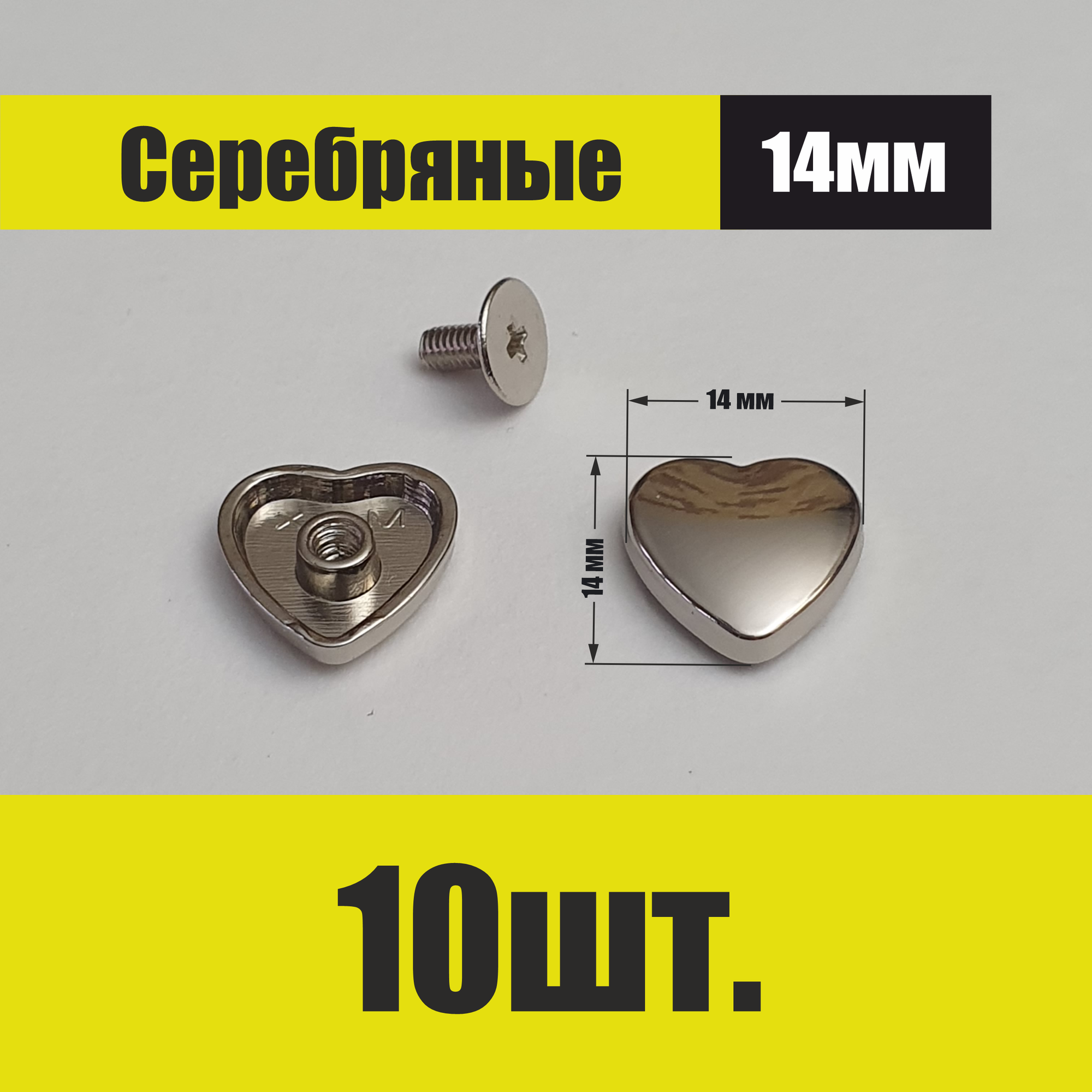 Сердечки для декора винтовые металлические (серебряные10 шт)