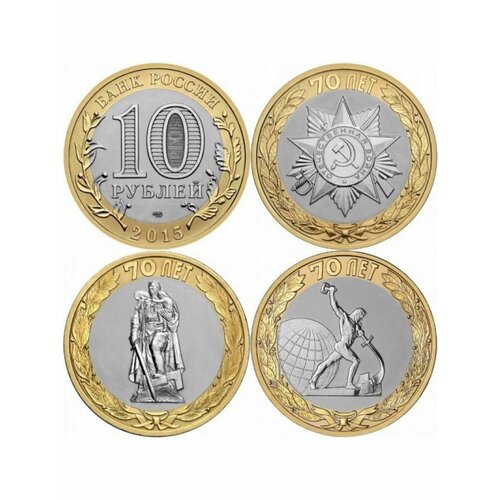 Набор из 3-х монет 10 рублей 2015 года 70 лет Победы в ВОВ