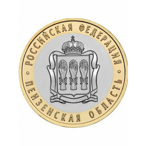 10 рублей 2014 Пензенская Область СПМД биметалл, монета РФ