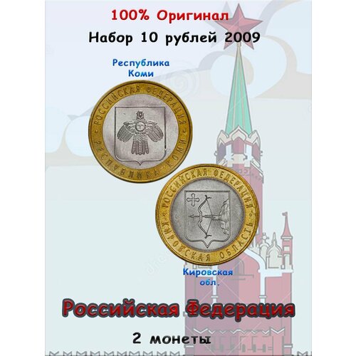 Набор из 2-х монет 10 рублей 2009 Российская Федерация монета 10 рублей 2009 рф республика коми в упаковке шт 1