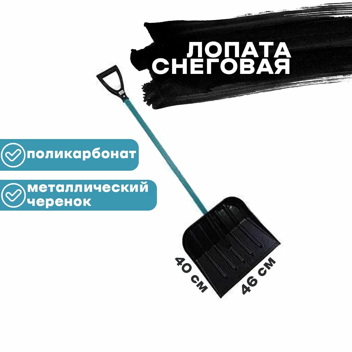 Лопата для снега поликарбонат в сборе 460х400мм, металлический цветной черенок, Павлово - фотография № 2