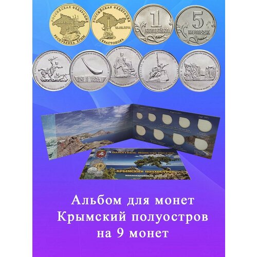 Альбом для 9-ти монет "Крымский полуостров"