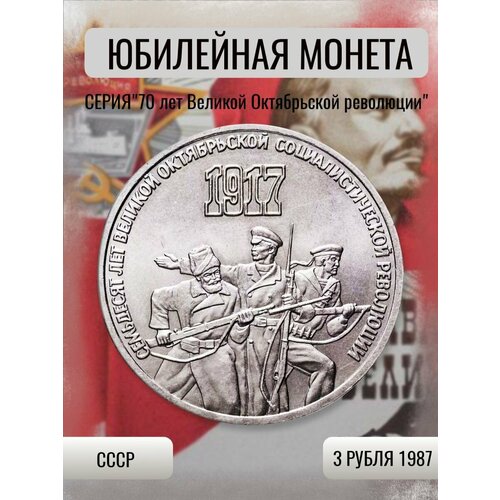 3 рубля 1987 года - 70 Лет Октябрьской Революции 1917, СССР