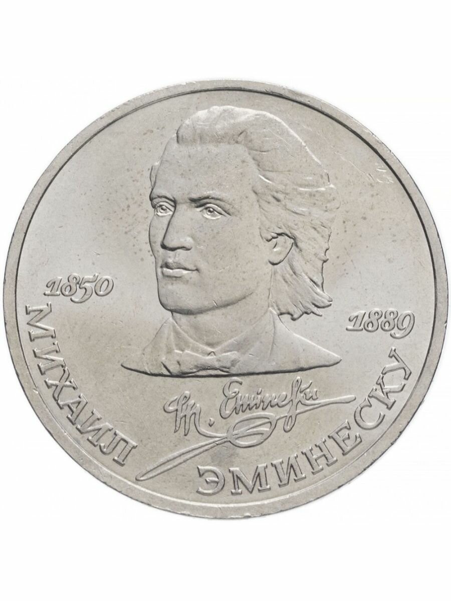 Монета 1 рубль 1989 года - Эминеску, СССР