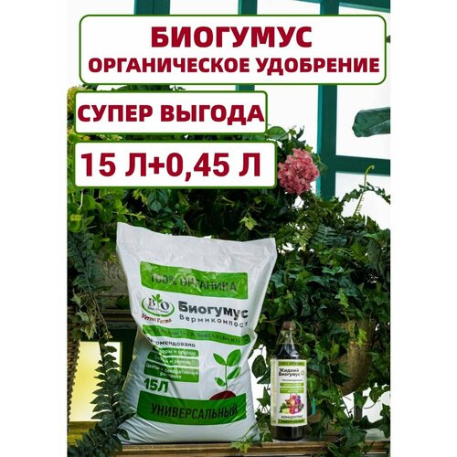 Биогумус Bio Organic универсальный органический универсальный биогумус для растений жидкий концентрат