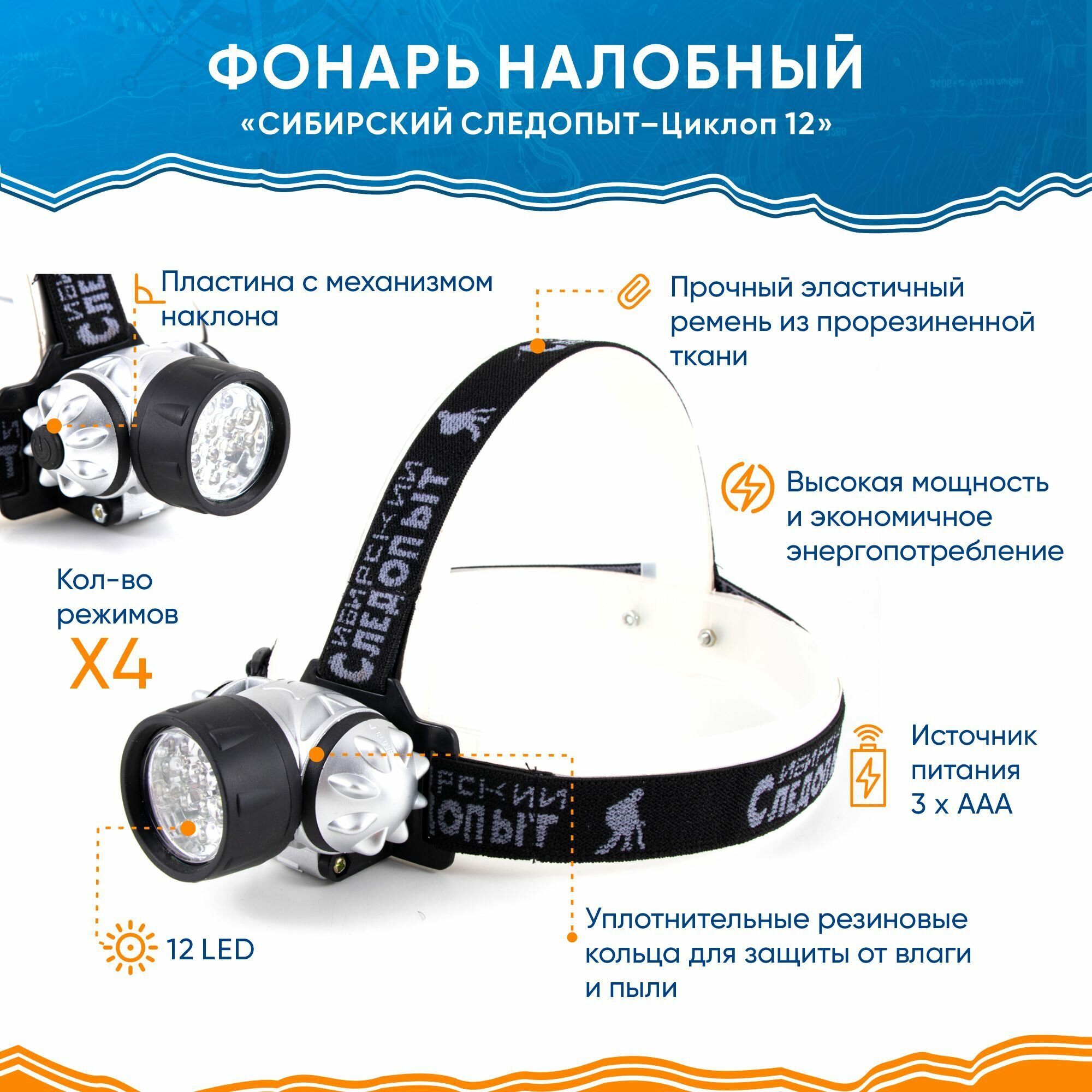 Фонарь налобный "сибирский следопыт-циклоп 12", 12L, 3хААА