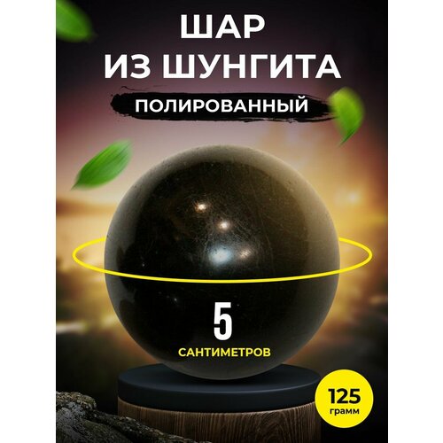 Шар из Шунгита полированный 5 см