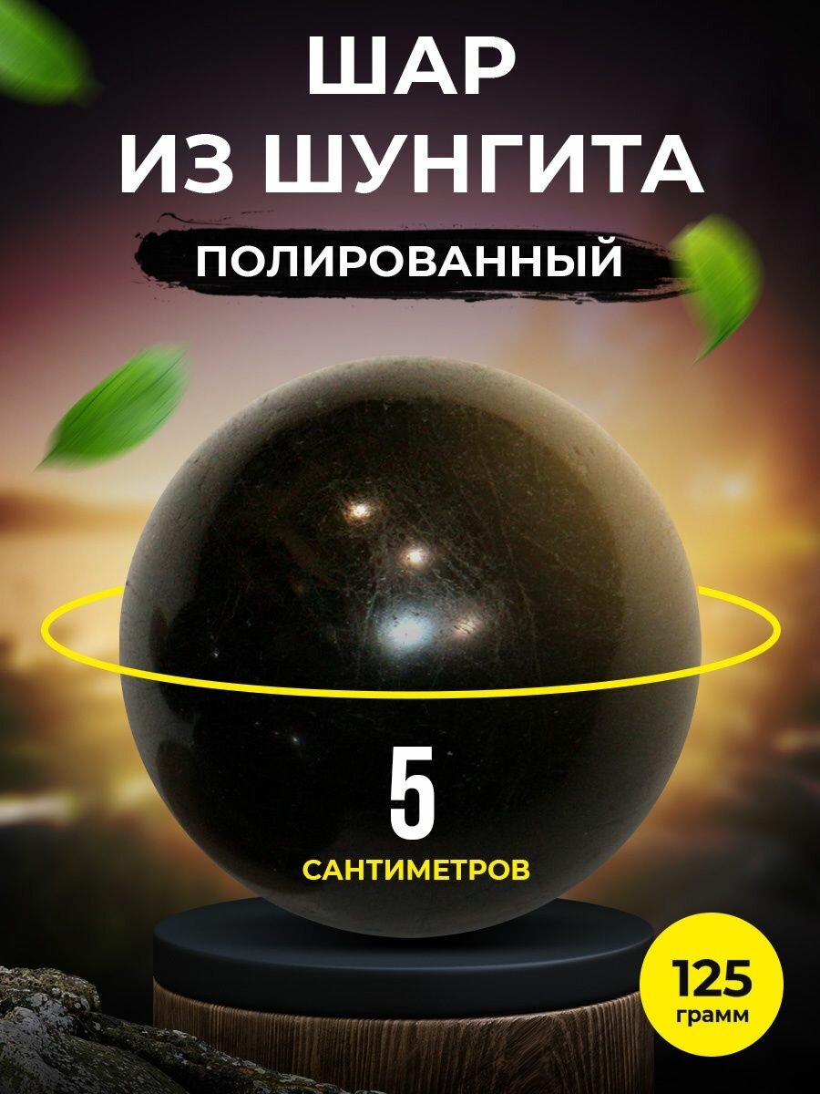 фото Шар из Шунгита полированный 5 см