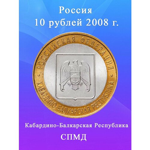 10 рублей 2008 Кабардино-Балкарская Республика СПМД, РФ россия 10 рублей 2008 кабардино балкарская республика ммд xf