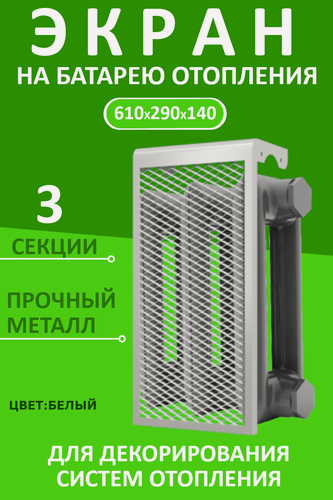 Изображение товара Экран декоративный EVECS "LOFT" 3 секции 29 см х 61 см, металл, навесной, белый 3 дмэр