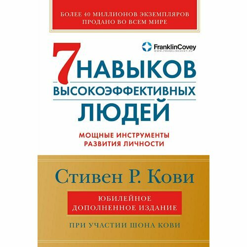 Шон Кови. Семь навыков высокоэффективных людей. Юбилейное издание