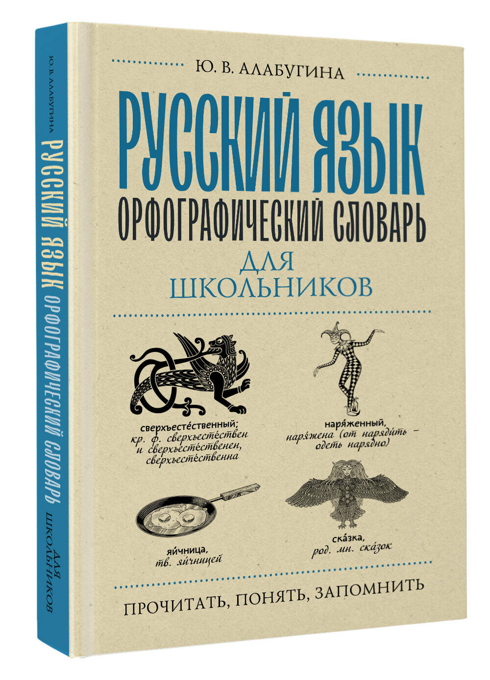 Русский язык. Орфографический словарь для школьников - фото №2