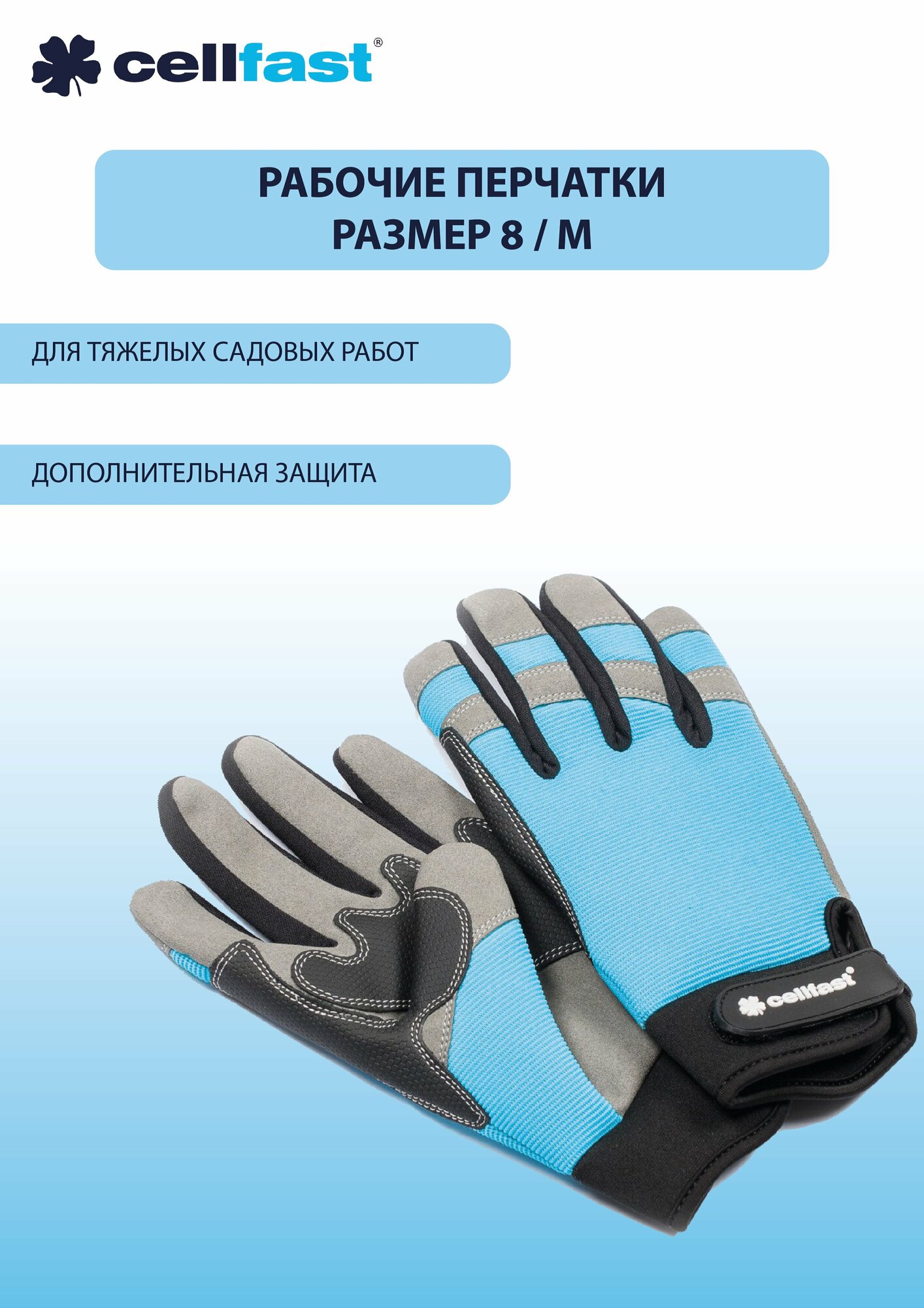 Рабочые перчатки (размер: 8/М) ERGO Cellfast 92-012