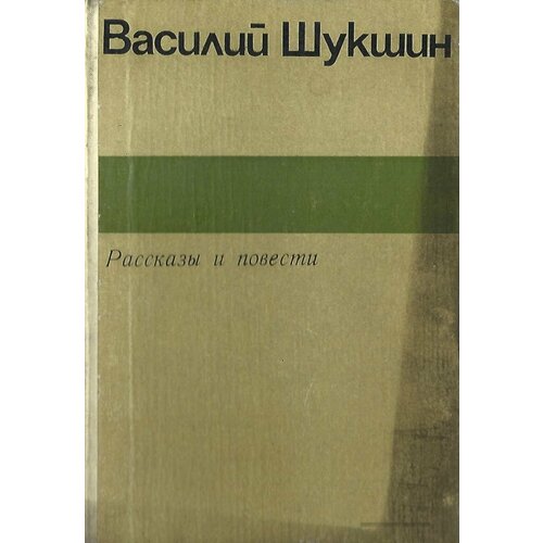 Шукшин. Рассказы и повести