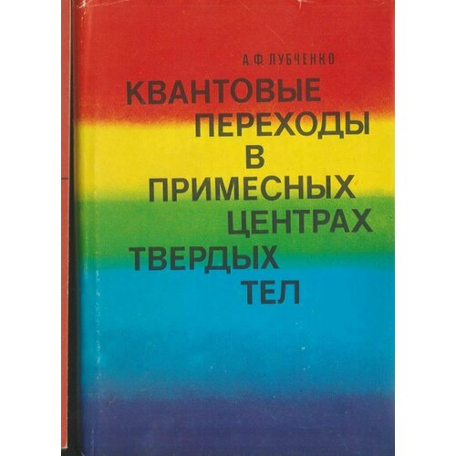 Квантовые переходы в примесных центрах твердых тел