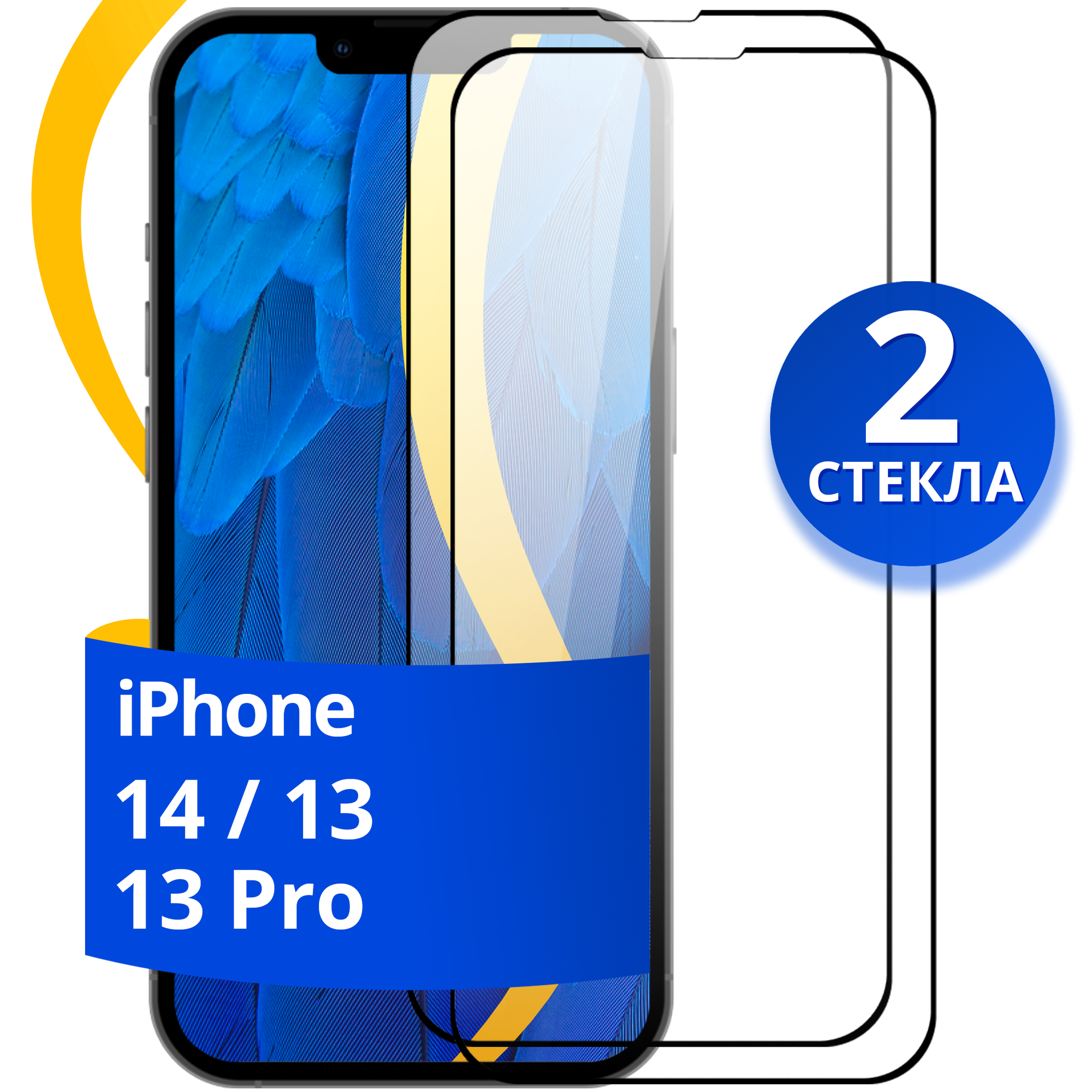 Полноэкранное защитное стекло на телефон Apple iPhone 13 13 Pro и 14 / Противоударное полноклеевое стекло для смартфона Эпл Айфон 13 13 Про и 14