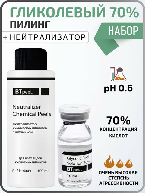 BTpeel пилинг Glycolic Peel Solution 70% + нейтрализатор химических пилингов Neutralizer Chemical peels