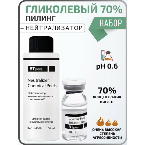 BTpeel пилинг Glycolic Peel Solution 70% + нейтрализатор химических пилингов Neutralizer Chemical peels