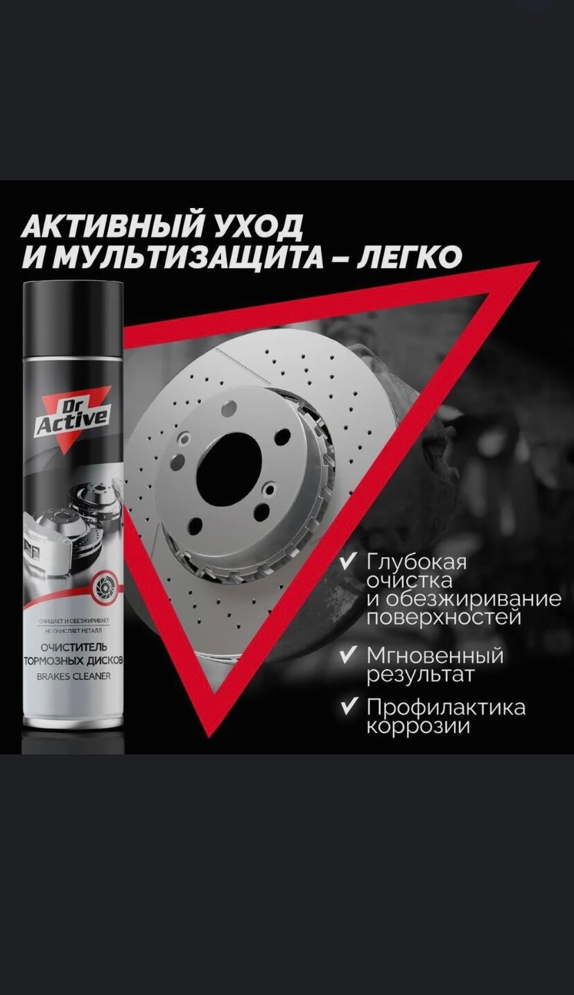 Очиститель тормозной системы Dr.Active BRAKES аэрозоль 400 мл — фото 5