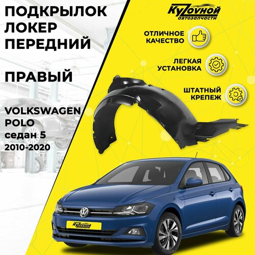 Локер-Подкрылок передний правый Volkswagen Polo sedan 5 (2010-2020) штатный крепеж